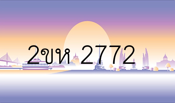 2ขห 2772